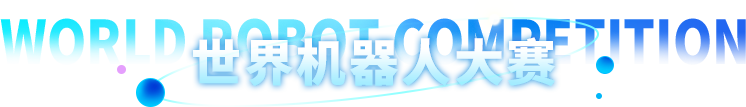 世界機器人大賽